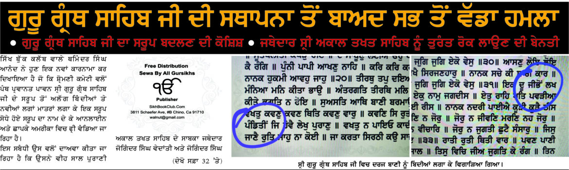 ਕੈਲੀਫੋਰਨੀਆਂ ਦੀਆਂ ਵੱਖ-ਵੱਖ ਗੁਰਦੁਆਰਾ ਪ੍ਰਬੰਧਕ ਕਮੇਟੀਆਂ ਵਲੋਂ ਸ੍ਰੀ ਗੁਰੂ ਗ੍ਰੰਥ ਸਾਹਿਬ ਜੀ ਦੀ ਇਲਾਹੀ ਬਾਣੀ ਨਾਲ ਛੇੜਛਾੜ ਦੀ ਸਖ਼ਤ ਨਿੰਦਾ