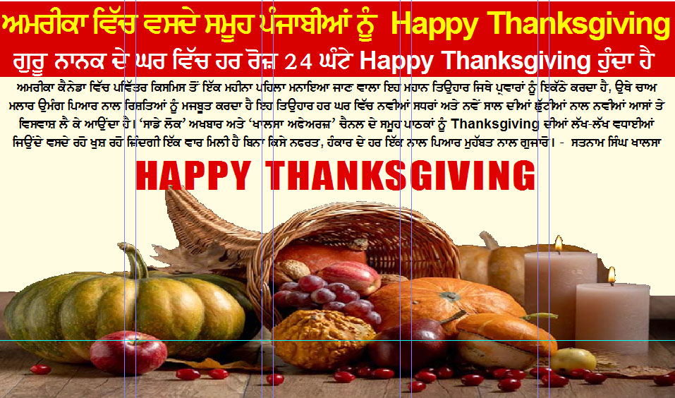 ਅਮਰੀਕਾ ਵਿੱਚ ਵਸਦੇ ਸਮੂਹ ਪੰਜਾਬੀਆਂ ਨੂੰ Happy Thanksgiving